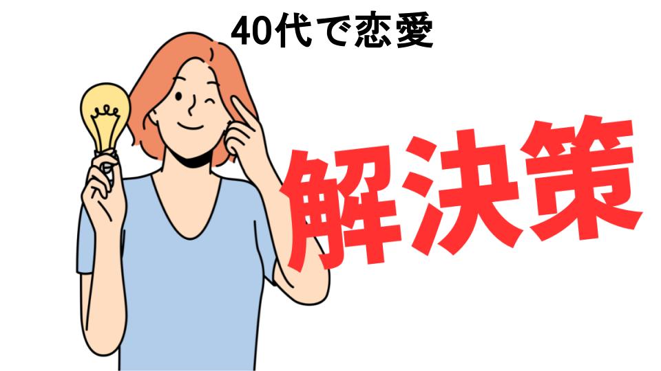 恥ずかしいと思う人におすすめ！40代で恋愛の解決策